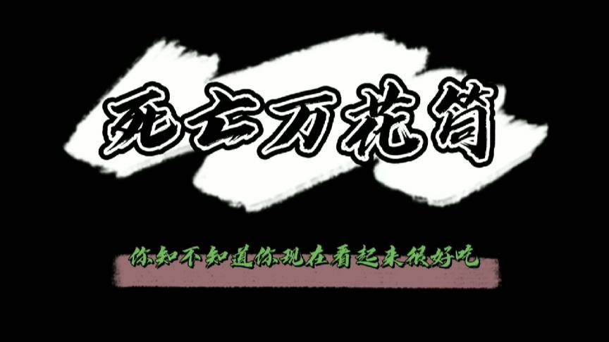 [图]广播剧《死亡万花筒》南烛，有人和你说过，你很好看吗？特别好看