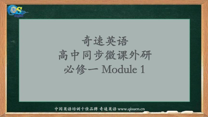 [图]奇速英语高中同步微课外研版必修一 Module 1