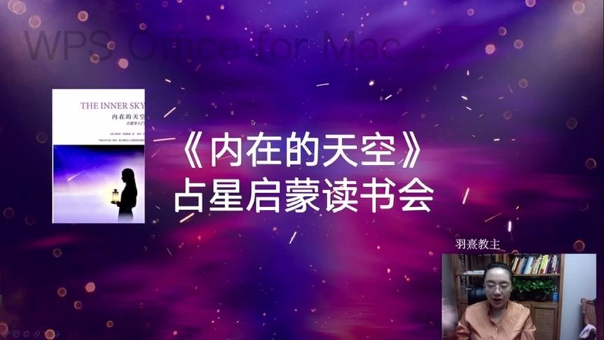 [图]想学占星吗？了解星盘吗？《内在的天空》读书会（一）星盘启蒙