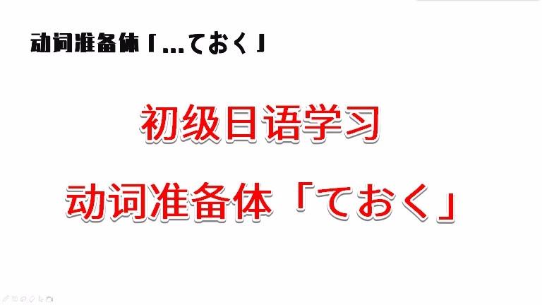 [图]日语入门，初级日语学习，动词准备体“ておく”的学习