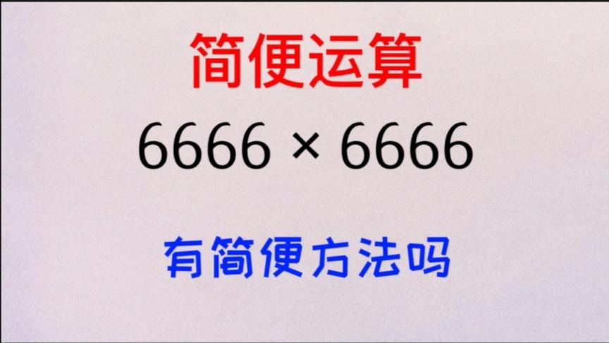 [图]简便运算奥数题：6666×6666看到数字的美，离爱上数学不远了