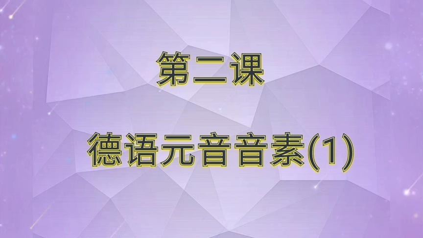 [图]天天学德语第二课德语元音音素1.德语小课堂开课啦！🎉🎉🎉