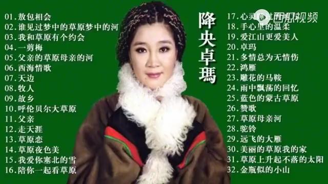 [图]降央卓玛32首草原歌曲