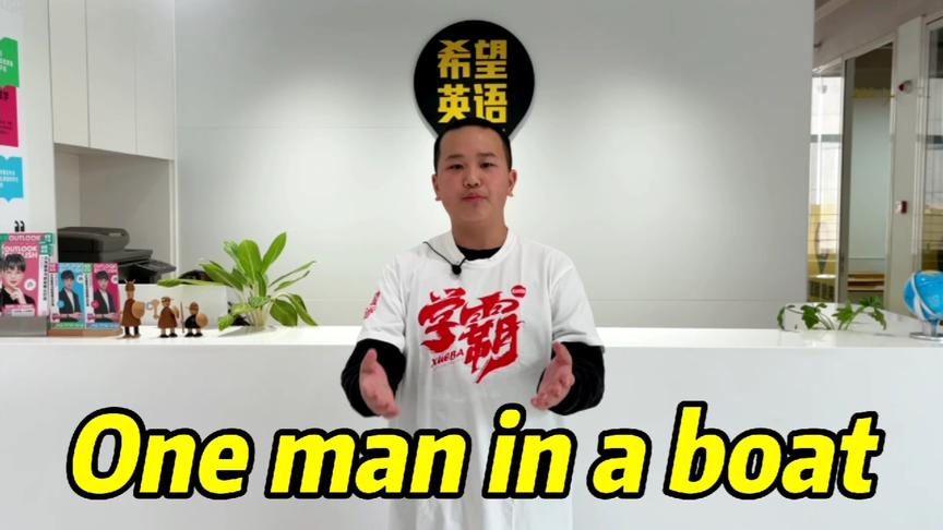 [图]#希望英语 傅奕燊同学口语秀🎣演讲内容: One man in a boat