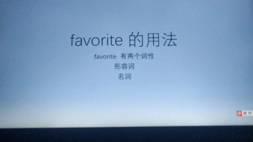 [图]favorite的用法