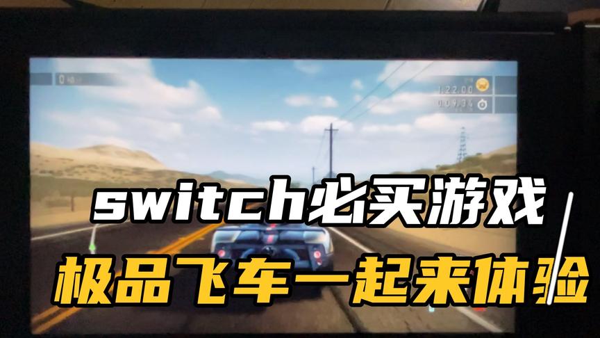 [图]switch购机必买游戏极品飞车热力追踪重制版