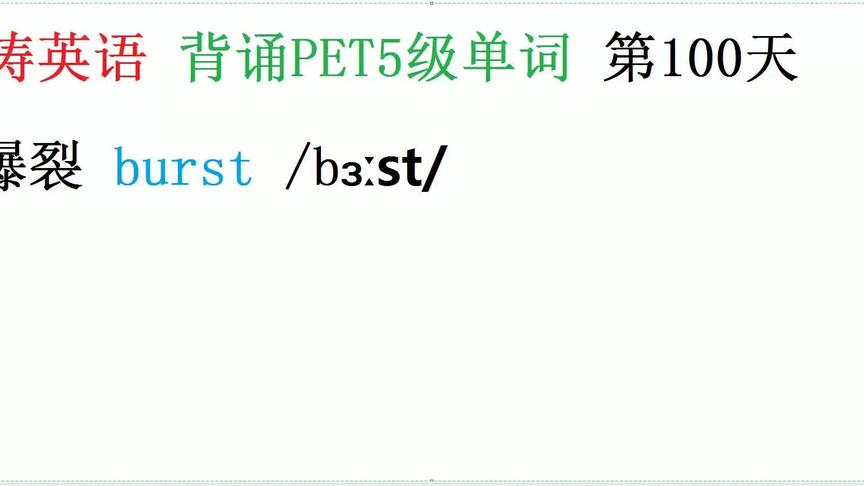 [图]海涛英语背诵PET5级单词第100天：爆裂burst