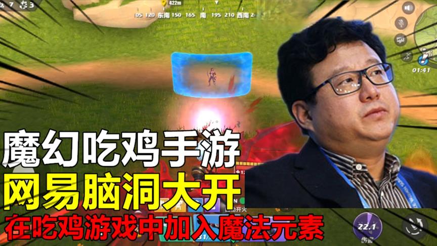 魔幻吃鸡手游，网易脑洞大开，在吃鸡游戏中加入魔法元素