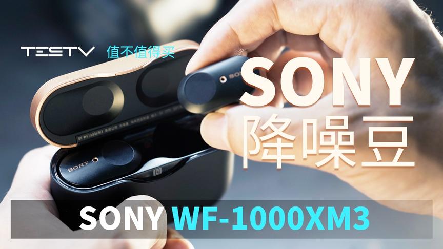 [图]Sony WF-1000XM3降噪耳机【值不值得买第356期】