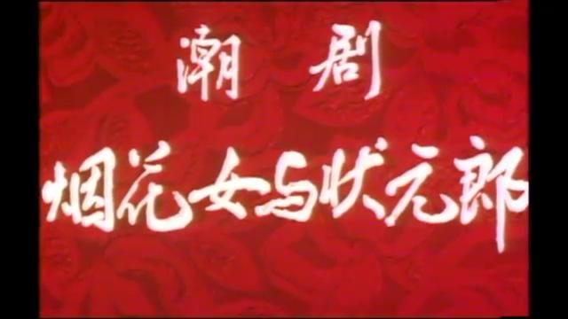 [图]潮剧电影《烟花女与状元郎》1995年摄制 陈学希 张怡凰主演