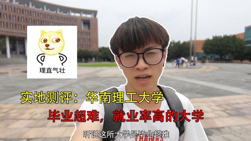 [图]毕业最难，就业率超高的一所大学，学长带你走进华南理工大学