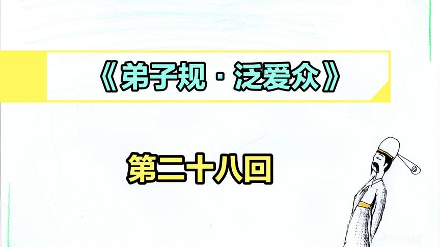 [图]28《弟子规•泛爱众》--凡是人，皆须爱