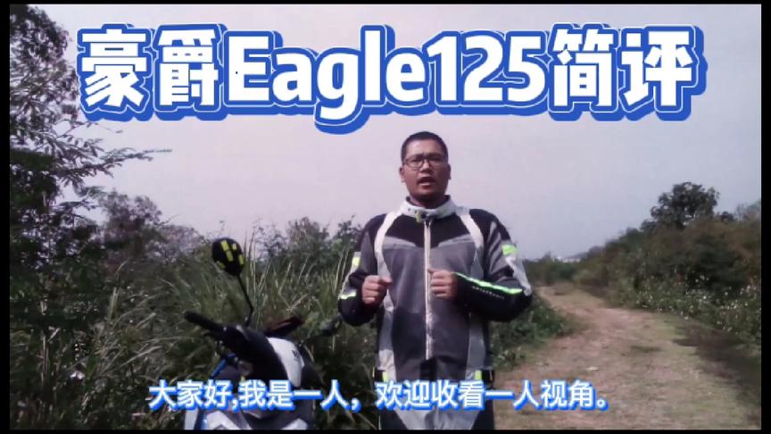 [图]一人聊车1期|豪爵踏板Eagle125简评