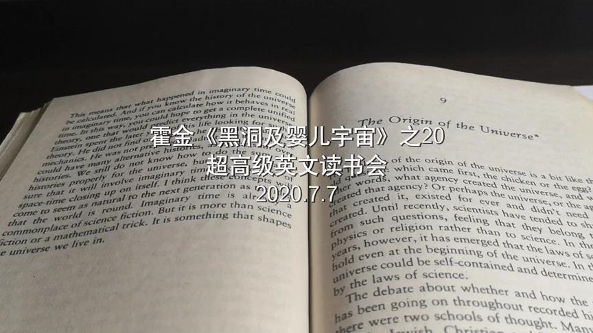 [图]给云朵儿讲霍金：超高级英文读书会，霍金《黑洞及婴儿宇宙》之20