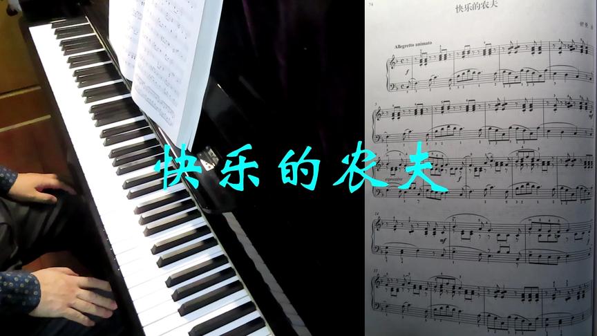 [图]舒曼《快乐的农夫》（教学版）