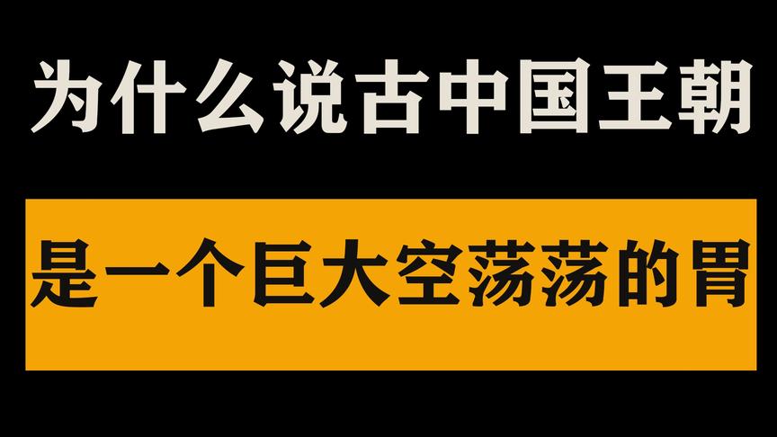 [图]朱元璋传1：为什么说古中国王朝是一个巨大的空荡荡的胃