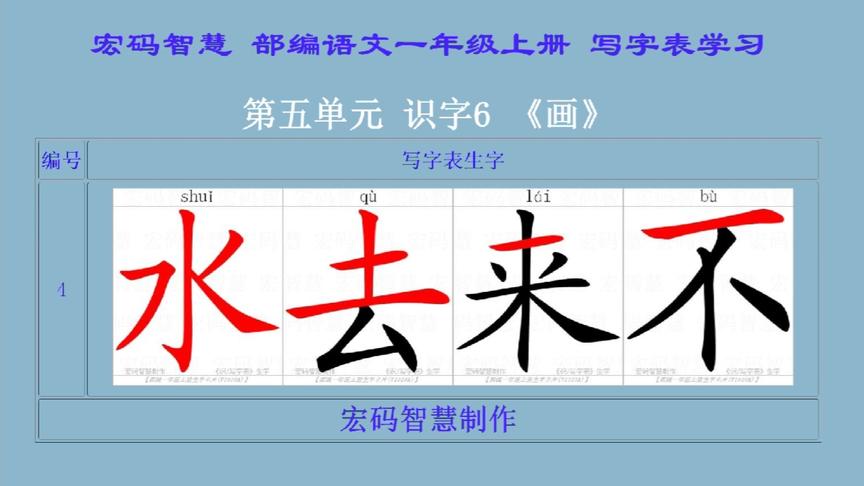 [图]写字表生字学习，部编语文一年级上册，第五第六单元。