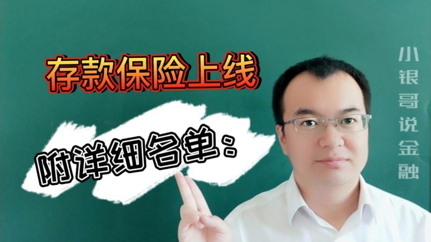 [图]存款人注意了，你的存款“上保险”啦！快看看有你熟悉的银行没