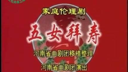 [图]河南曲剧全场戏《五女拜寿》全本