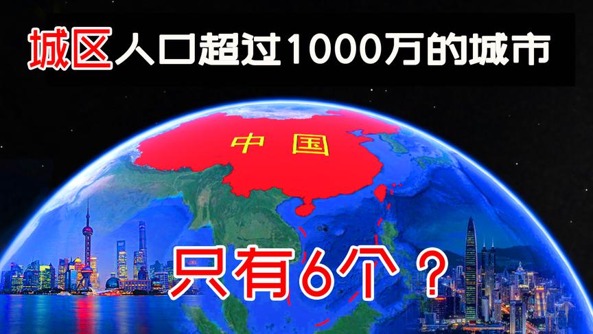 [图]中国只有6座超大城市，你所在的城市上榜了吗？花4分钟了解一下吧