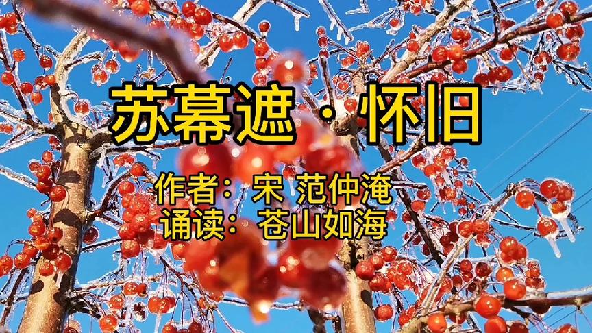 [图]苏幕遮•怀旧，作者：宋 范仲淹，诵读：苍山如海