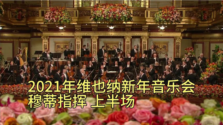 [图]2021年维也纳新年音乐会 穆蒂指挥 超清 上半场