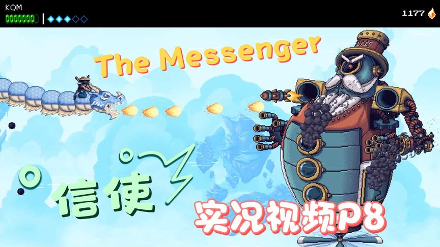 [图]横版动作佳作The Messenger信使 实况P8