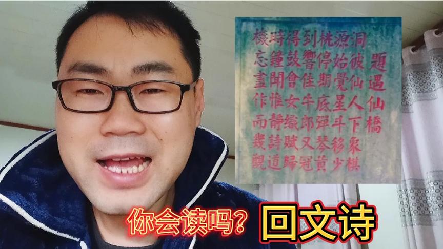 [图]几乎没人看懂的回文诗，你能在多长时间内找到规律？