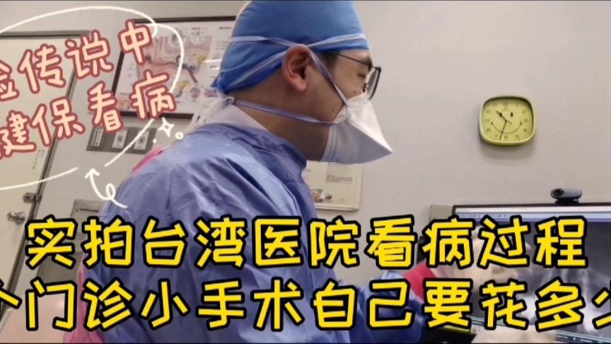 [图]实拍台湾看病过程，台湾人引以为傲的健保看病到底多便宜？