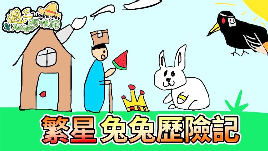 [图]熊猫团团【周三Amigo】桌游模拟器 从前从前 - 繁星兔兔历险记