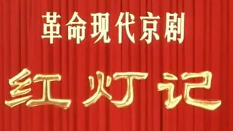 [图]革命现代京剧《红灯记》全本