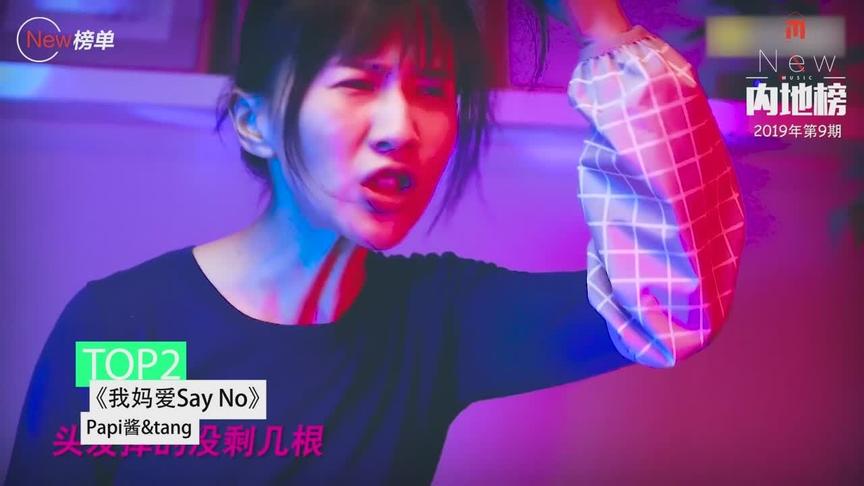 [图]「New榜单」内地榜第9期：张艺兴鹿晗正能量歌曲VSPapi酱魔性RAP