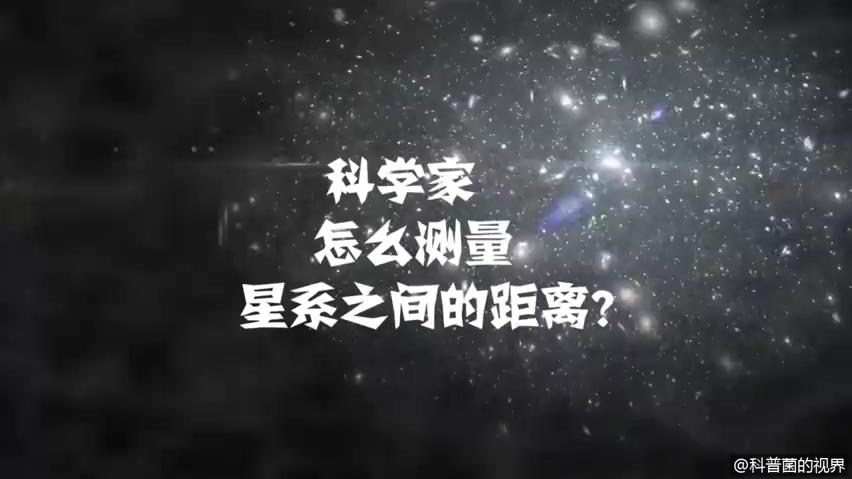 [图]天文学家如何测量星体之间的距离的？难道靠猜吗？