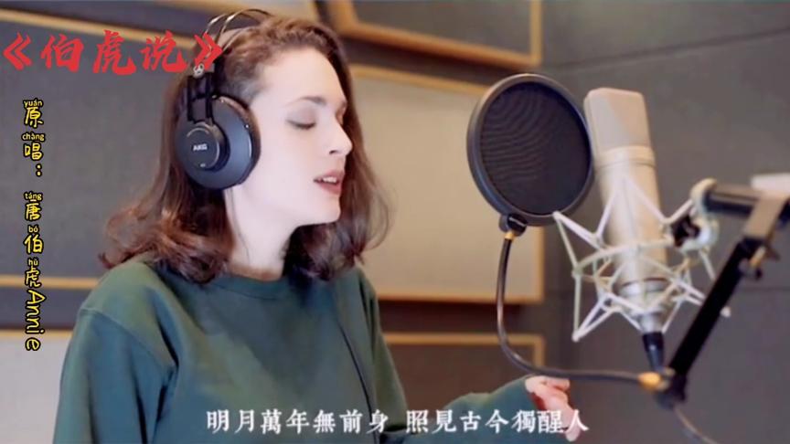 [图]一首好听的古风歌曲《伯虎说》，你最喜欢哪位演唱的？