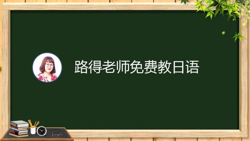 [图]大家的日语第1册第四课（文型）视频课程