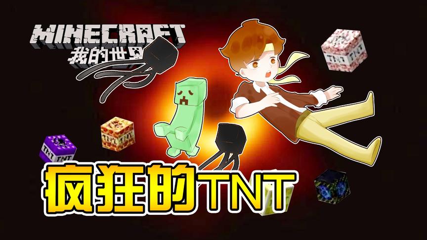 [图]★我的世界★Minecraft《籽岷的模组介绍 最新更多TNT》