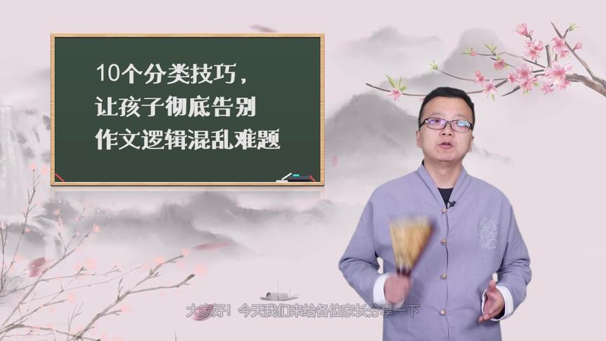 [图]复旦大学教授教孩子写作文：10个分类技巧让孩子告别逻辑混乱难题