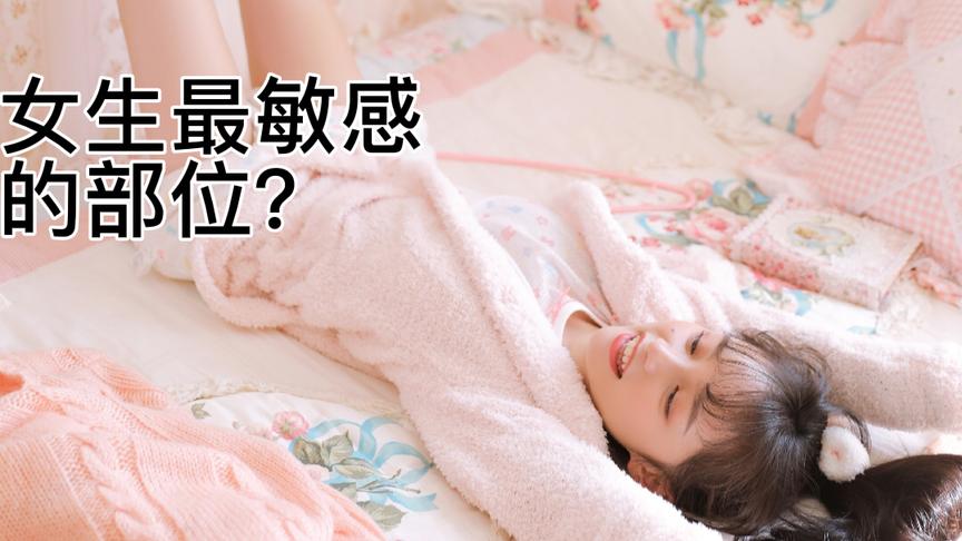 [图]女孩子最敏感的部位，甜甜说出了女孩的心声！，网友惊呆了