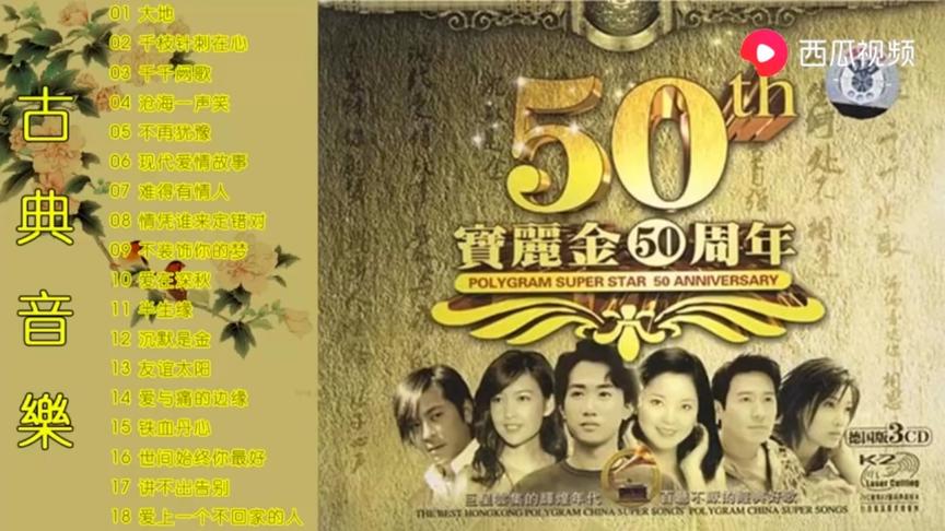 [图]宝丽金。50周年 用音乐追忆哪些逝去的岁月。致敬70后！