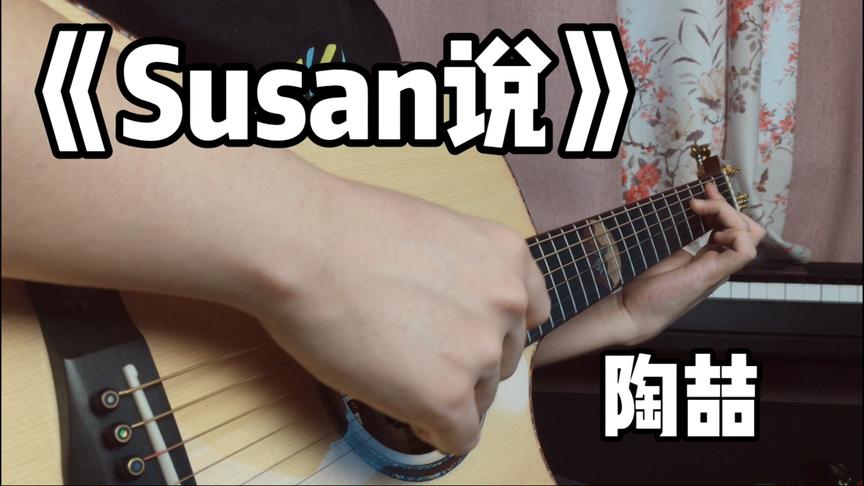 [图]《Susan说》-陶喆 戏曲元素也可以很好听！