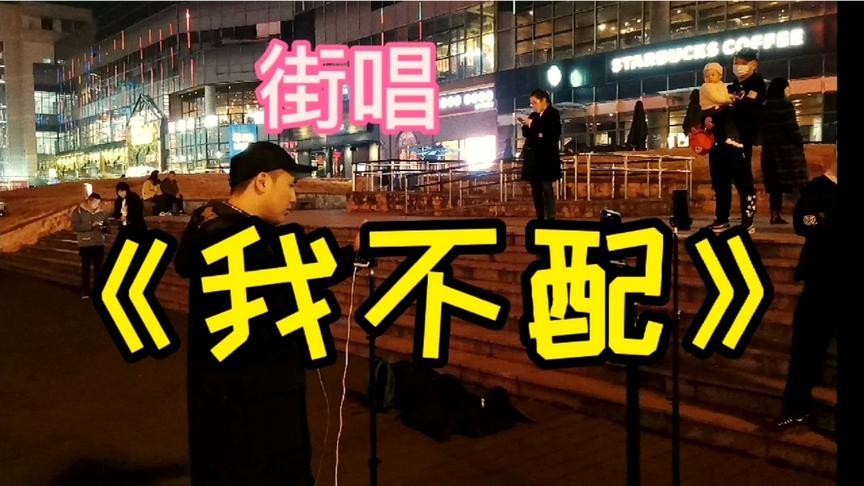 [图]小伙子街头深情演唱周杰伦的《我不配》，太好听了！