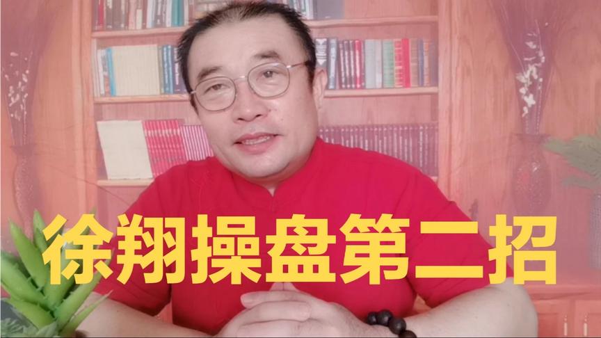 [图]永远年轻，永远好奇，刻苦钻研徐翔操盘的两种战法之二招