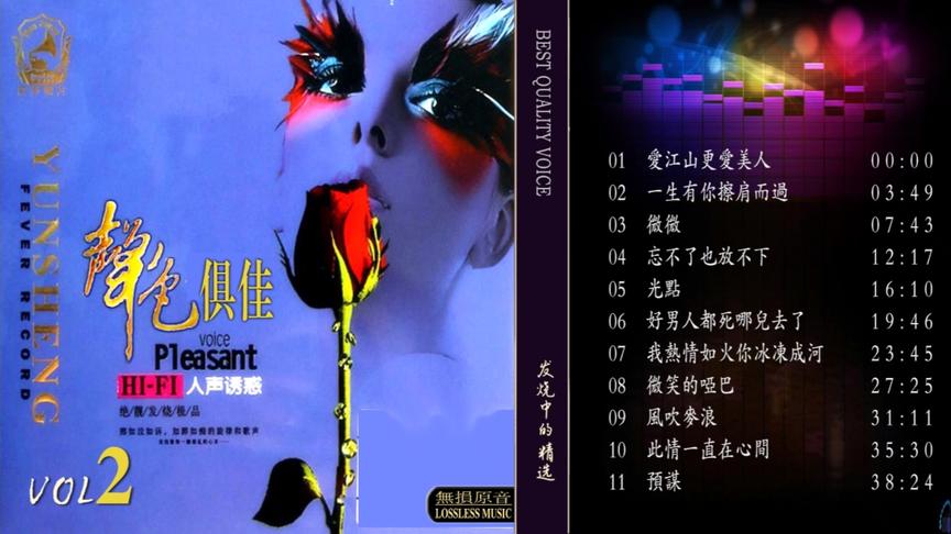 [图]发烧中的精选『HiFi极至人声』声色俱佳《爱江山更爱美人》极品②