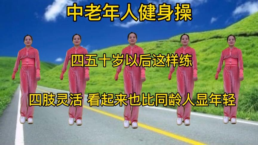 [图]四五十岁后这样练《15分钟健身操》收腰提臀提升气质，人也显年轻