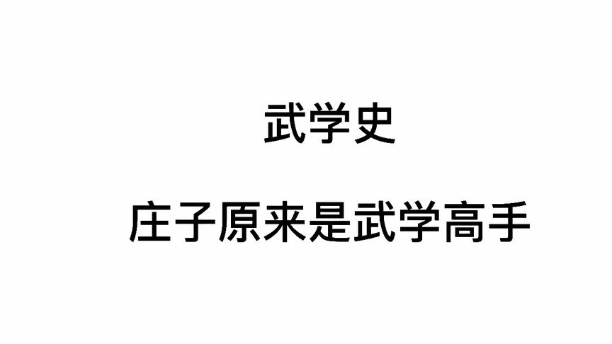 [图]一个被人忽略的武学史真相，庄子原来是武学高手，深入理解说剑