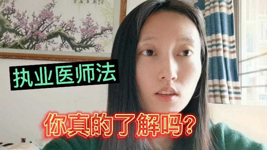 [图]执业医师法的相关内容，你真的了解吗？医学生必须了解的法规。