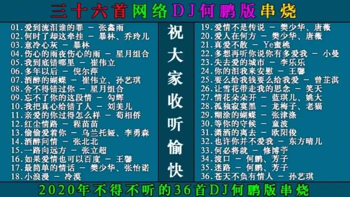 [图]2020年好听的36首网络DJ串烧歌曲，曲曲经典