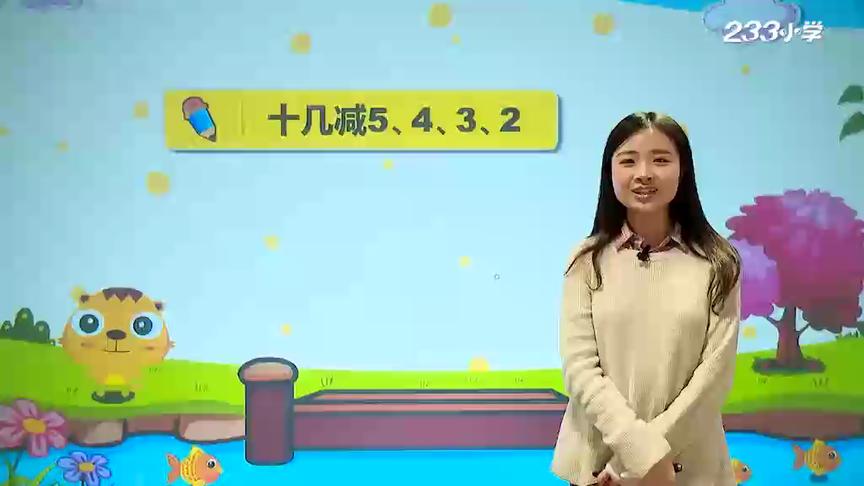 [图]人教小学数学一年级下册6-十几减5、4、3、2 P17