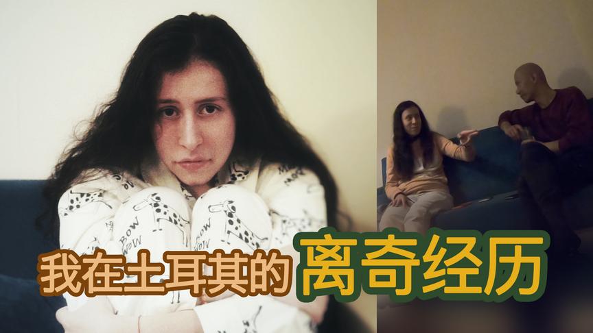 [图]哥伦比亚女游客，在土耳其的离奇的经历