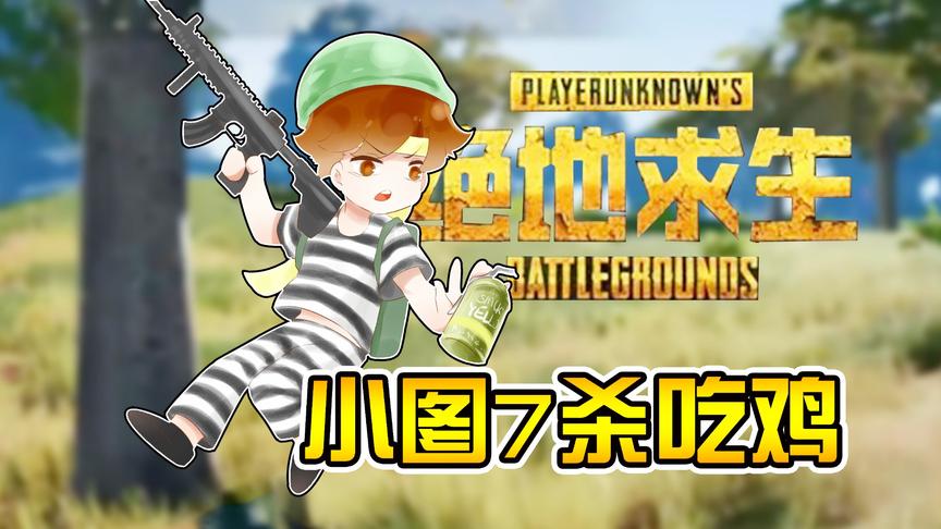 [图]★绝地求生★PUBG《籽岷 吃鸡三十二 小图7杀吃鸡》